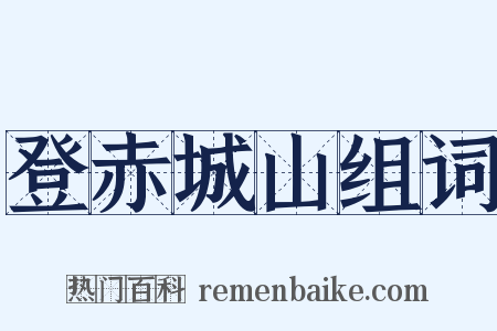 登赤城山组词是什么意思的图片